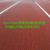 TPV雙螺桿預制型塑膠設備,江蘇塑料片材擠出機生產線